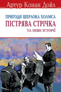 «Скорочено Пістрява стрічка» Артур Конан Дойл