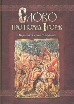 «Слово про похід Ігорів»