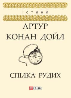 «Спілка рудих» Артур Конан Дойл