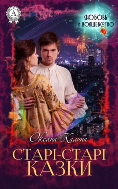 «Старі-старі казки» Оксана Калина