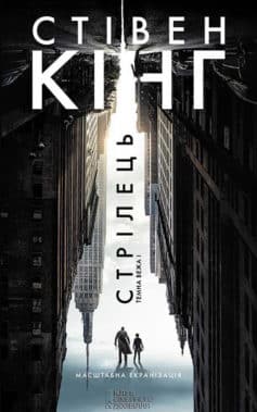 «Стрілець» Стівен Кінг
