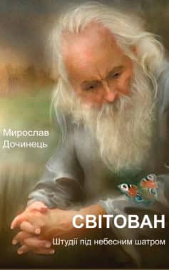 «Світован» Мирослав Дочинець