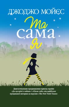 «Та сама я» Джоджо Мойєс
