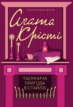 «Таємнича пригода в Стайлзі» Аґата Крісті