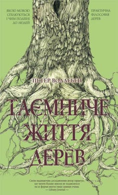 «Таємниче життя дерев» Петер Воллебен