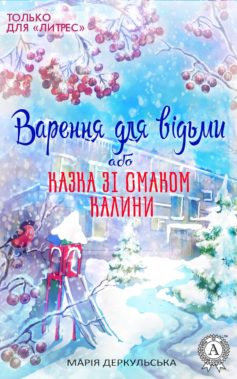 «Варення для відьми, або Казка зі смаком калини» Марія Деркульська
