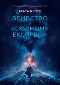 «Вбивство у «Східному експресі»» Аґата Крісті