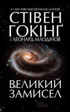 «Великий замисел» Стівен Хокінг (Стівен Гокінґ), Леонард Млодинов