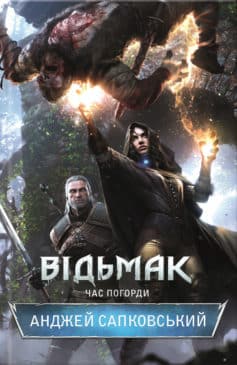 «Відьмак. Час погорди» Анджей Сапковський
