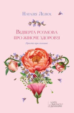 «Відверта розмова про жіноче здоров’я. Просто про головне» Наталія Лелюх