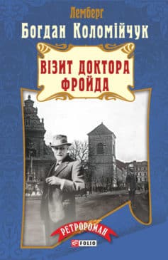 «Візит доктора Фройда» Богдан Коломійчук
