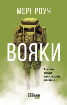 «Вояки» Мері Роуч