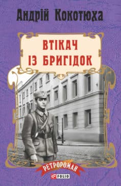 «Втікач із Бригідок» Андрій Кокотюха
