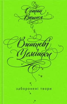«Вишневі усмішки. Заборонені твори (збірник)» Остап Вишня