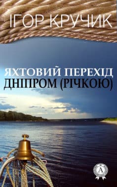 «Яхтовий перехід Дніпром (річкою)» Ігор Кручик
