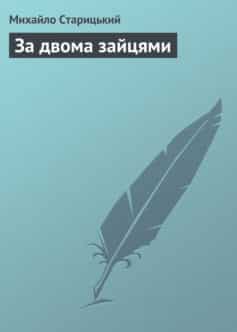 «За двома зайцями» Михайло Петрович Старицький
