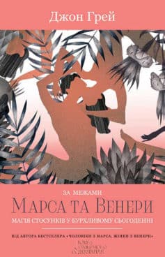 «За межами Марса та Венери. Магія стосунків у бурхливому сьогоденні» ОДжон Грей