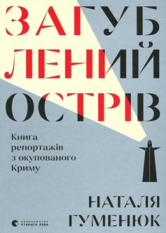 «Загублений острів» Мойсес Наїм