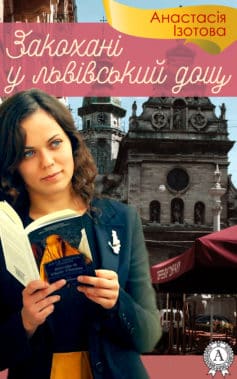 «Закохані у львівський дощ» Анастасія Ізотова