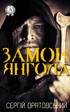 «Замок Янгола» Сергій Оратовський
