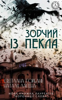 «Зодчий із пекла» Наталія Лапіна, Світлана Горбань