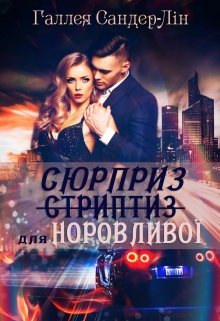 «Сюрприз (стриптиз) для норовливої» Галлея Сандер-Лін