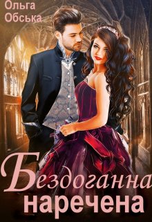 «Бездоганна наречена, або Страшний сон проректора» Ольга Обська