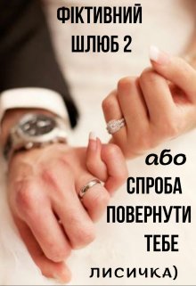«Фіктивний шлюб 2 або Спроба повернути тебе» Лисичка)