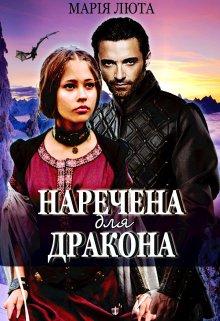 «Наречена для дракона» Марія Люта
