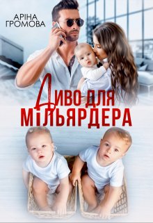 «Диво для мільярдера» Аріна Громова