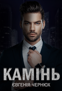 «Камінь» Євгенія Чернюх