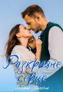 «Розкраяне серце» Богдана Малкіна