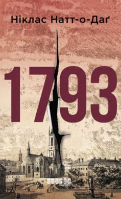 «1793. Історія одного вбивства» Ніклас Натт-о-Даґ