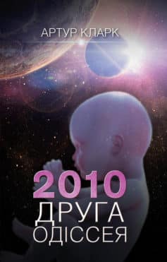 «2010: Друга одіссея» Артур Чарльз Кларк