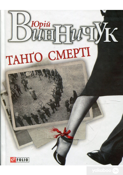 «Танго смерті» Юрій Винничук