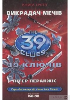 «39 ключів. Викрадач мечiв. Книга 3» Пітер Леранжис