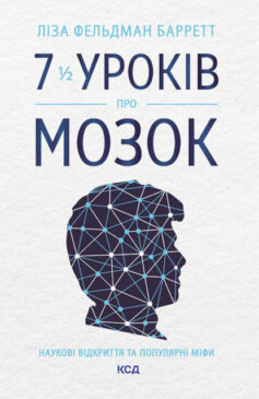 «7 1/2 уроків про мозок» Ліза Фельдман Барретт