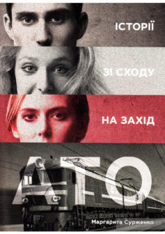 «АТО. Історії зі Сходу на Захід» Маргарита Сурженко