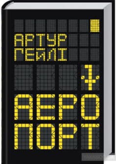 «Аеропорт» Артур Хейлі