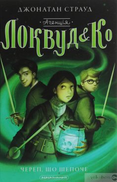 «Агенція “Локвуд і Ко”. Череп, що шепоче» Джонатан Страуд