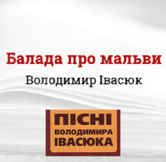 «Балада про мальви» Володимир Івасюк