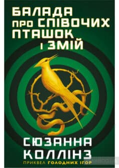 «Балада про співочих пташок і змій» Сьюзен Коллінз