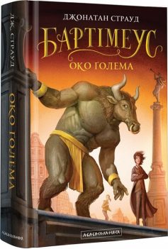 «Бартімеус. Книга 2. Око Ґолема» Джонатан Страуд