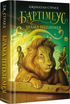 «Бартімеус. Книга 3. Брама Птолемея» Джонатан Страуд