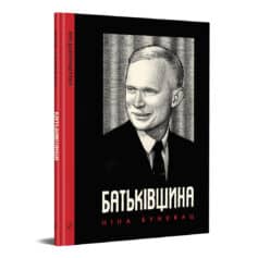 «Батьківщина» Ніна Бунєвац