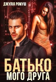 «Батько мого друга» Джулія Ромуш