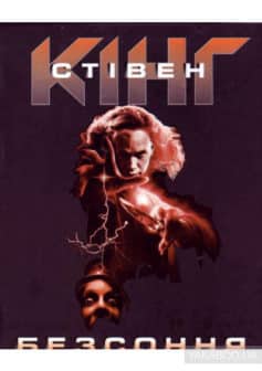 «Безсоння» Стівен Кінг