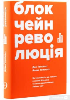 «Блокчейн-революція. Як технологія, що лежить в основі біткойна та інших криптовалют, змінює світ» Дон Тапскотт, Алекс Тапскотт