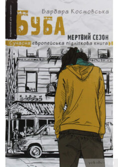 «Буба. Мертвий сезон» Барбара Космовська