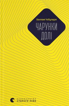 «Чарунки долі» Вахтанґ Кібуладзе